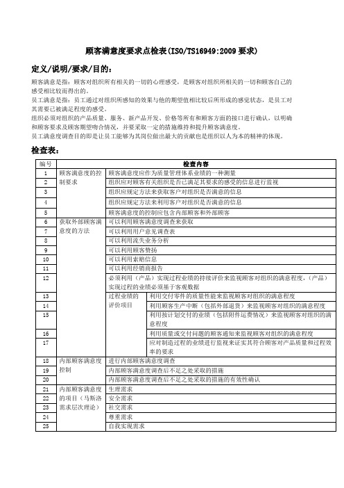 顾客满意度要求点检表(TS16949要求)