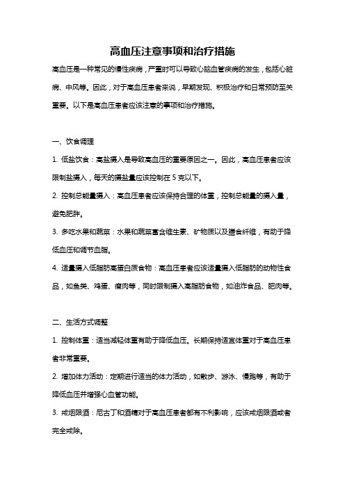 高血压注意事项和治疗措施