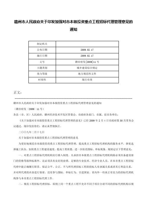 赣州市人民政府关于印发加强对市本级投资重点工程招标代理管理意见的通知-赣市府发[2009]11号