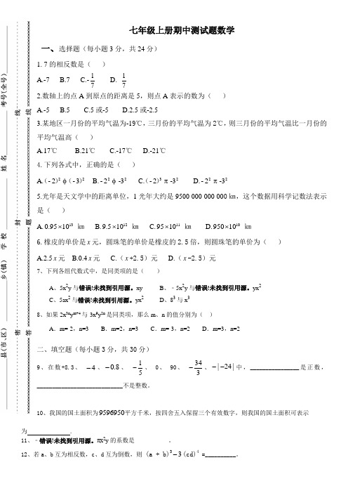 七年级上册数学期中测试题及答案