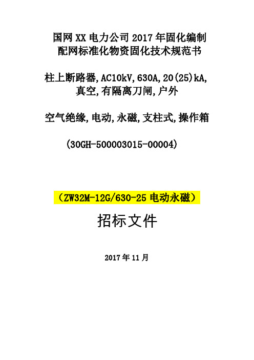 一二次融合柱上断路器ZW32-12资料