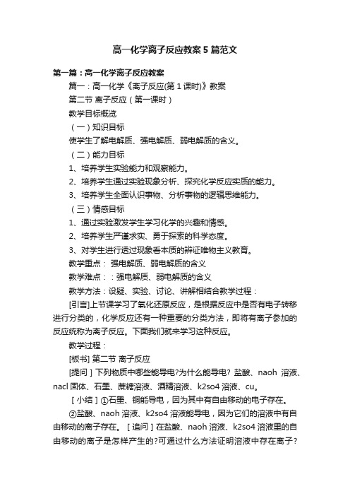 高一化学离子反应教案5篇范文