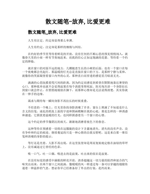 散文随笔放弃比爱更难