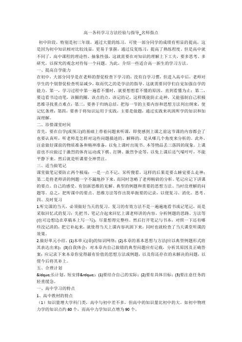 高一各科学习方法经验与指导_名师指点 