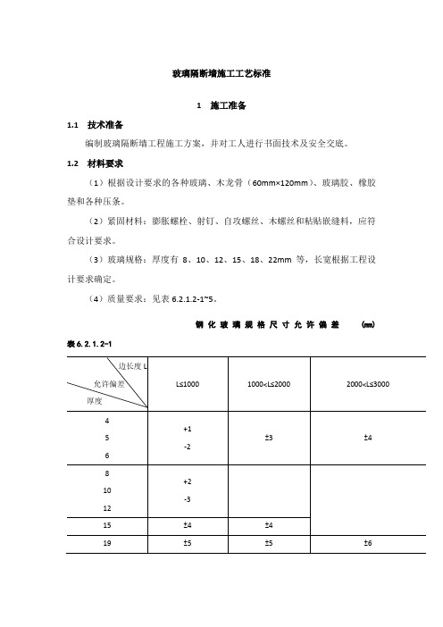 (完整版)玻璃隔断墙施工工艺标准