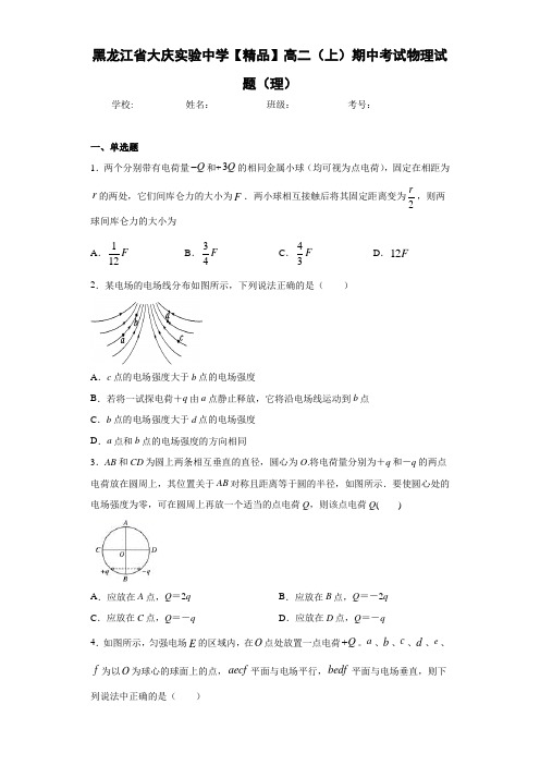 高中黑龙江省大庆实验中学高二(上)期中考试物理试题(理)[答案解析]