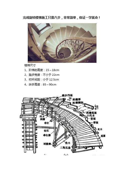 完成旋转楼梯施工只需八步，非常简单，保证一学就会！