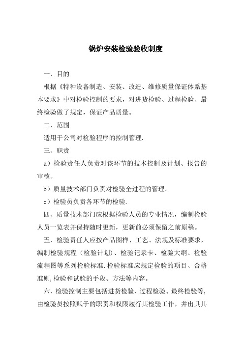 锅炉安装检验验收制度