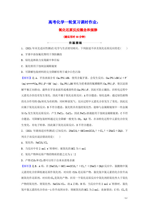 2022版高考化学一轮复习课时作业七氧化还原反应概念和规律含解析新人教版