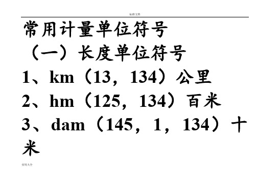 常用计量单位符号