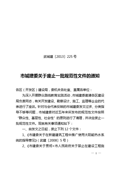 市城建委关于废止一批规范性文件的通知武城建〔2013〕225号