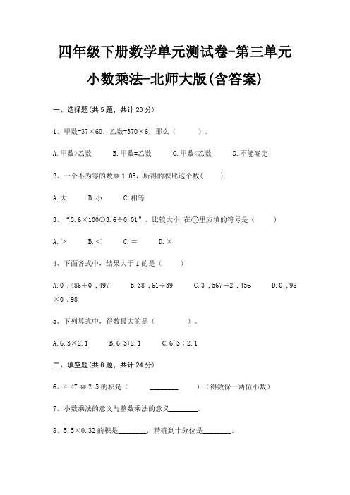 四年级下册数学单元测试卷-第三单元 小数乘法-北师大版(含答案)