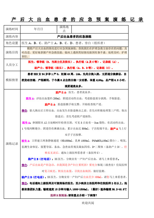 产后大出血患者时应急预案演练记录