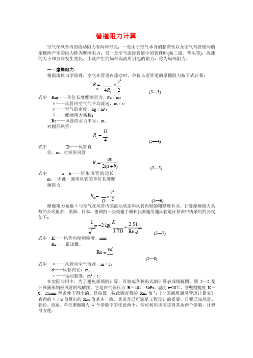 管道阻力的基本计算方法(可编辑修改word版)