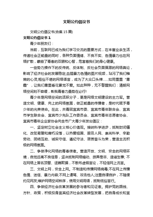 文明公约倡议书