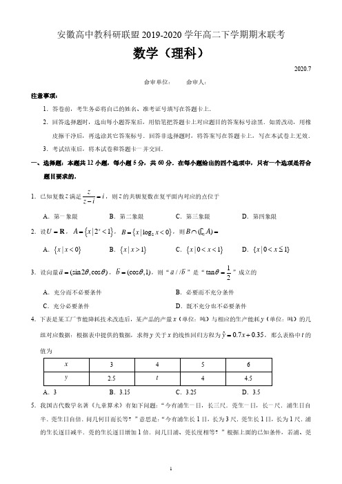 安徽高中教科研联盟2019-2020学年高二下学期期末联考理科数学试题 含答案