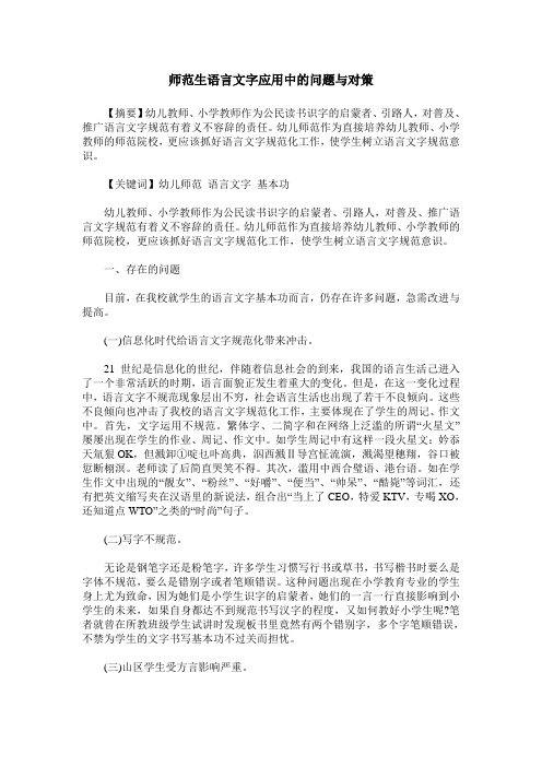 师范生语言文字应用中的问题与对策