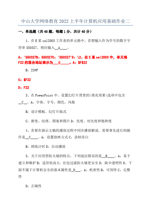 中山大学网络教育2022上半年计算机应用基础作业二