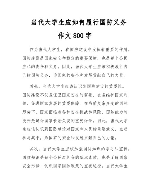 当代大学生应如何履行国防义务作文800字