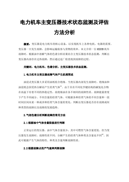 电力机车主变压器技术状态监测及评估方法分析