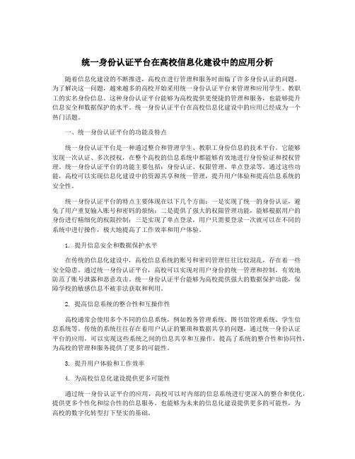 统一身份认证平台在高校信息化建设中的应用分析