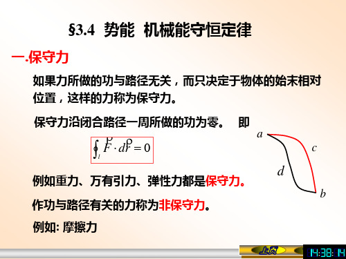 大学物理第三章下-功和能 第四章冲量与动量-上