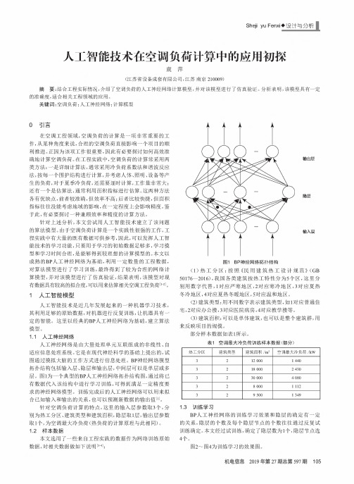 人工智能技术在空调负荷计算中的应用初探