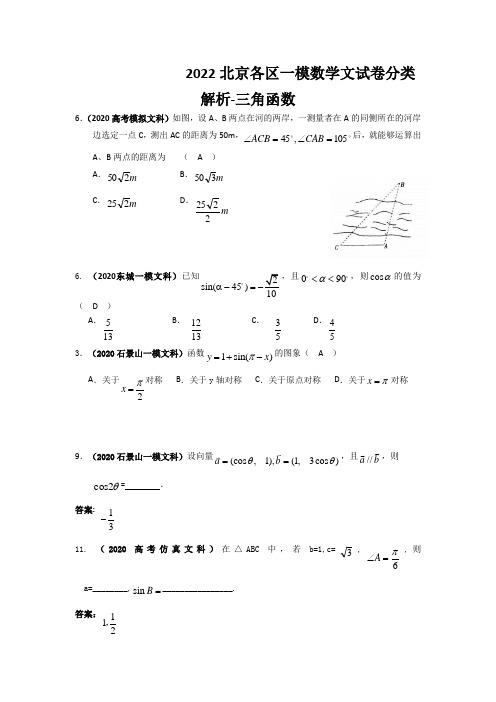 2022北京各区一模数学文试卷分类解析-三角函数