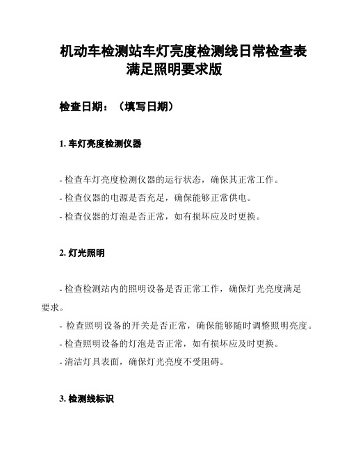 机动车检测站车灯亮度检测线日常检查表满足照明要求版