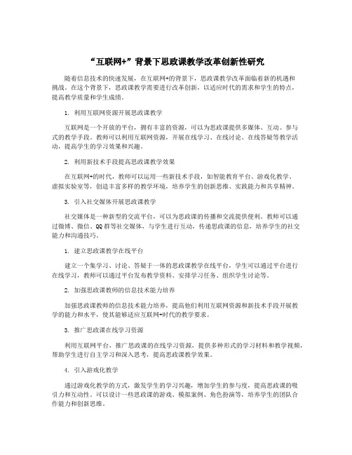 “互联网+”背景下思政课教学改革创新性研究