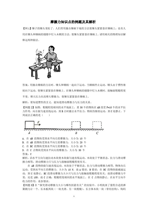 摩擦力知识点的例题及其解析