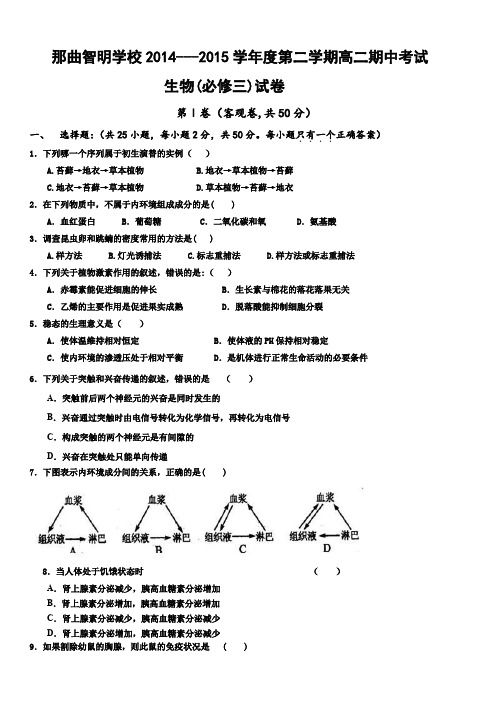 人教版必修三生物期中考试题(附答案)