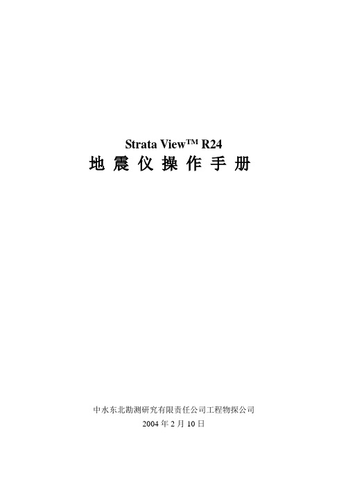 Strata ViewTM R24地震仪操作手册