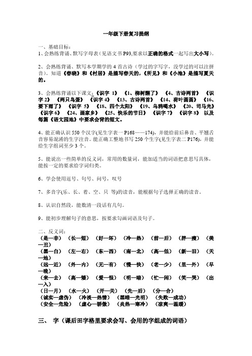 一年级下册复习提纲