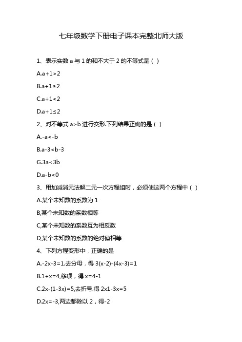 七年级数学下册电子课本完整北师大版