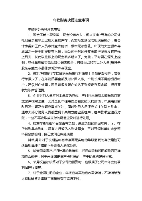 年终财务决算注意事项