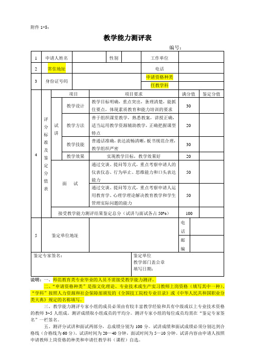 教学能力测评表