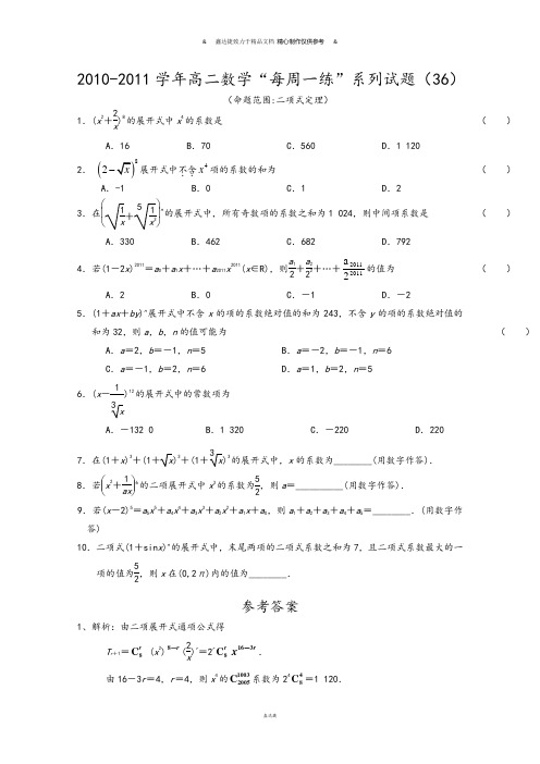 人教A版数学必修四高二数学“每周一练”系列试题(36).doc