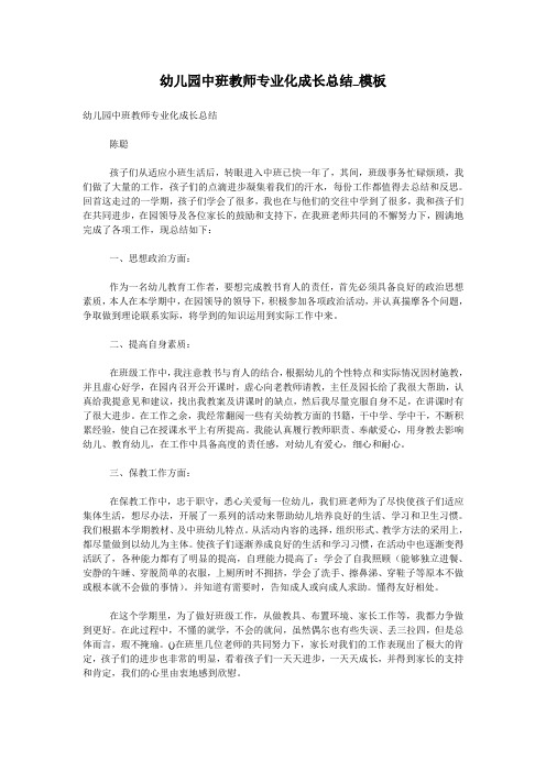 幼儿园中班教师专业化成长总结_模板