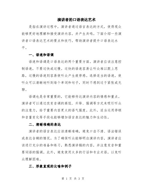 演讲者的口语表达艺术