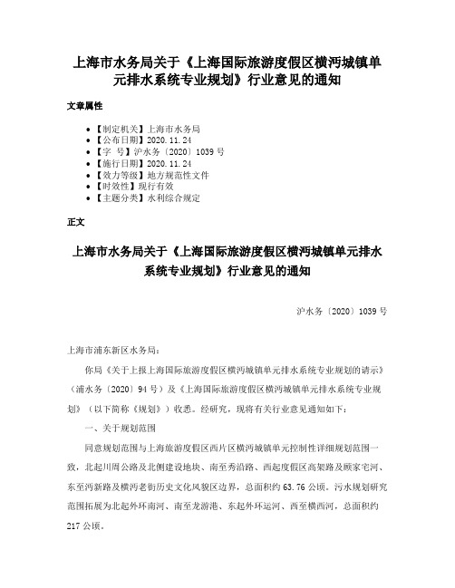 上海市水务局关于《上海国际旅游度假区横沔城镇单元排水系统专业规划》行业意见的通知