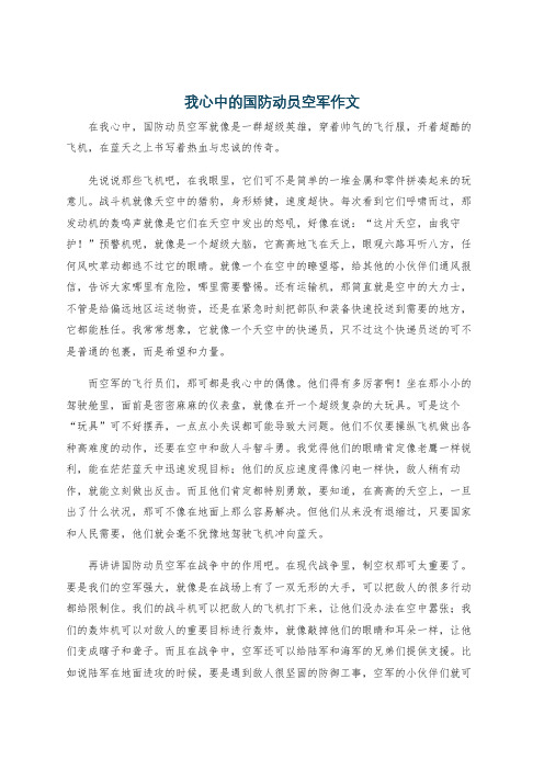 我心中的国防动员空军作文