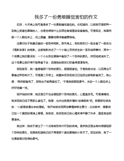 我多了一份勇敢睡觉害怕的作文