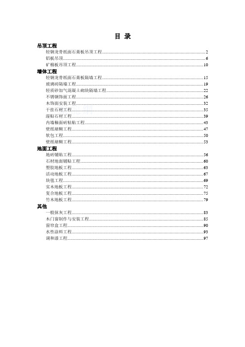 建筑工程装饰装修施工技术交底(吊顶、墙面、地面)