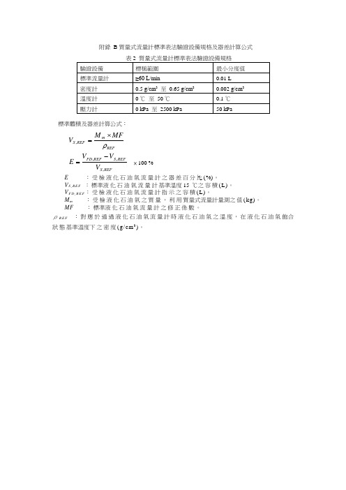 附录B质量式流量计标准表法验证设备规格及器差计算公式