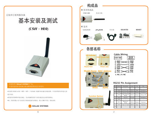 CSW-H80基本安装及测试手册