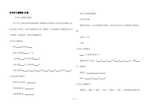 公司员工请假条15篇