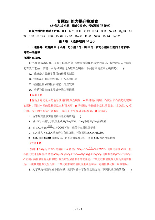 专题四    能力提升检测卷(测)-2023年高考化学一轮复习讲练测(新教材新高考)(解析版)