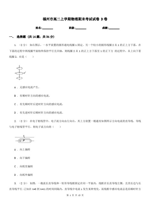 福州市高二上学期物理期末考试试卷 D卷