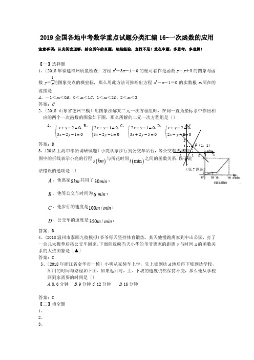 2019全国各地中考数学重点试题分类汇编16-一次函数的应用